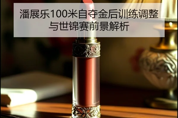 pan-zhan-le-mi-zi-duo-jin-hou-xun-lian-tiao-zheng-yu-shi-jin-sai-qian-jing-jie-xi-1-928.jpg | hth
