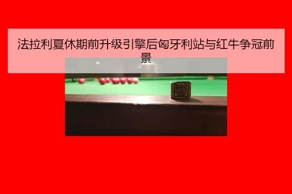 fa-la-li-xia-xiu-qi-qian-sheng-ji-yin-qing-hou-xiong-ya-li-zhan-yu-hong-niu-zheng-guan-qian-jing-2-414.jpg