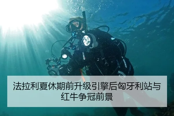 法拉利夏休期前升级引擎后匈牙利站与红牛争冠前景 | hth