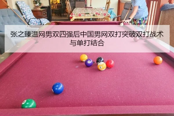 zhang-zhi-zhen-wen-wang-nan-shuang-si-qiang-hou-zhong-guo-nan-wang-shuang-da-tu-po-shuang-da-zhan-shu-yu-dan-da-jie-he-2-114.jpg