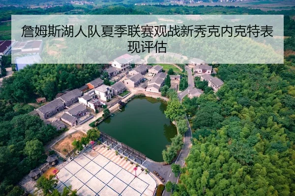 zhan-mu-si-hu-ren-dui-xia-ji-lian-sai-guan-zhan-xin-xiu-ke-nei-ke-te-biao-xian-ping-gu-1-935.jpg | hth
