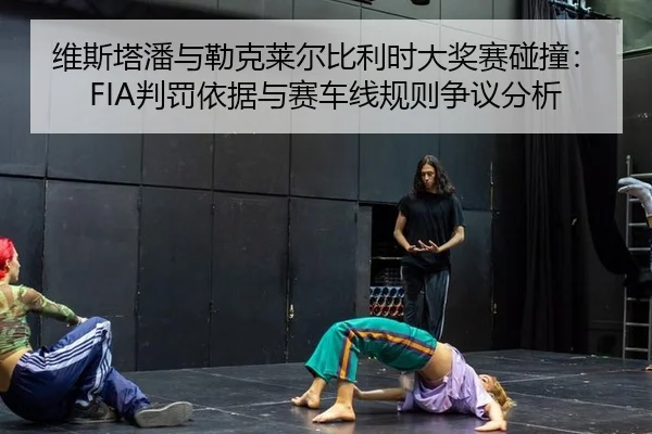 wei-si-ta-pan-yu-lei-ke-lai-er-bi-li-shi-da-jiang-sai-peng-zhuang-pan-fa-yi-ju-yu-sai-che-xian-gui-ze-zheng-yi-fen-xi-2-904.jpg