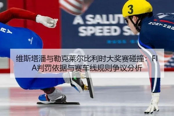 wei-si-ta-pan-yu-lei-ke-lai-er-bi-li-shi-da-jiang-sai-peng-zhuang-pan-fa-yi-ju-yu-sai-che-xian-gui-ze-zheng-yi-fen-xi-3-270.jpg